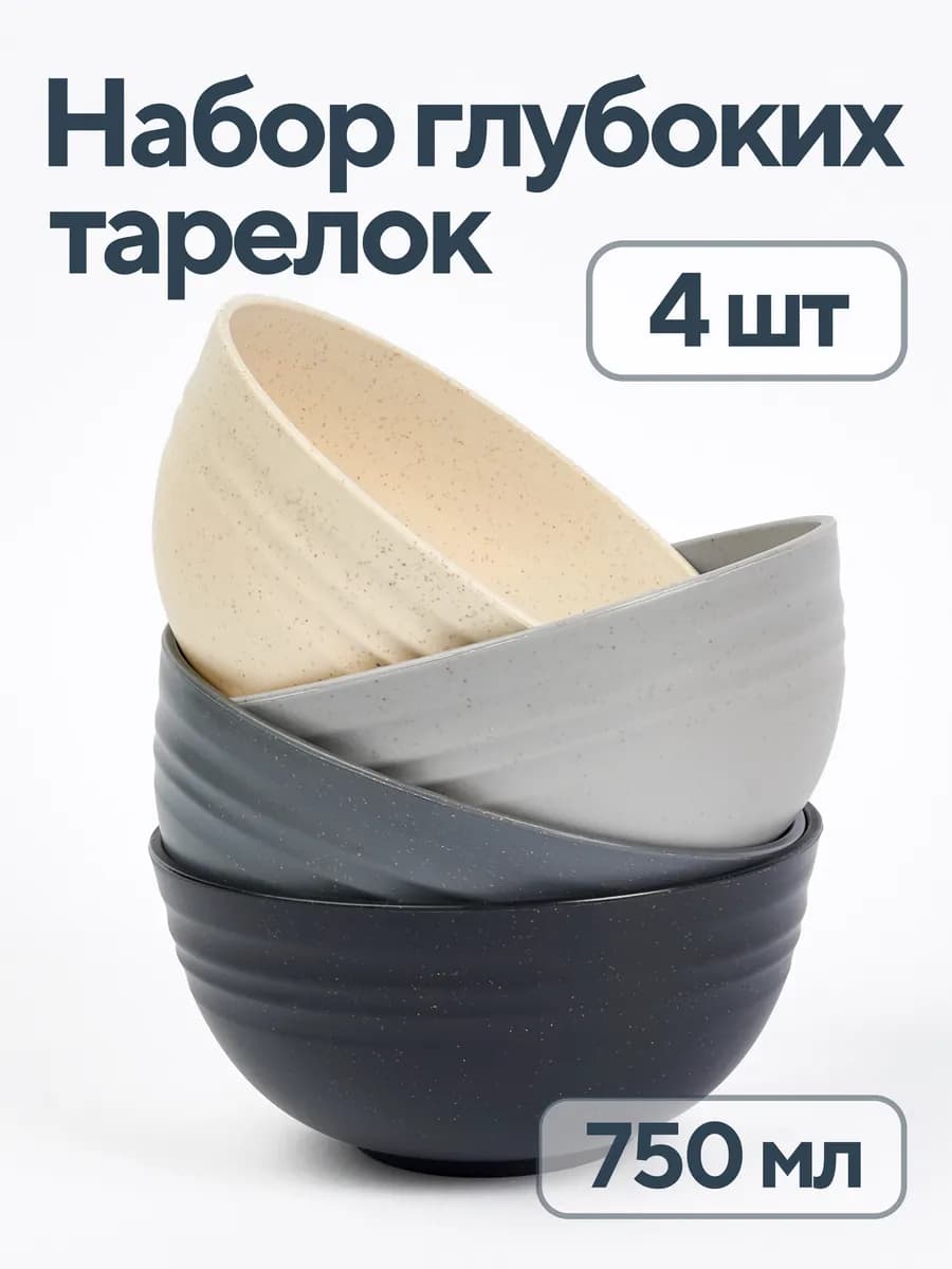Тарелки глубокие набор 4 шт пластиковые 750 мл для супа