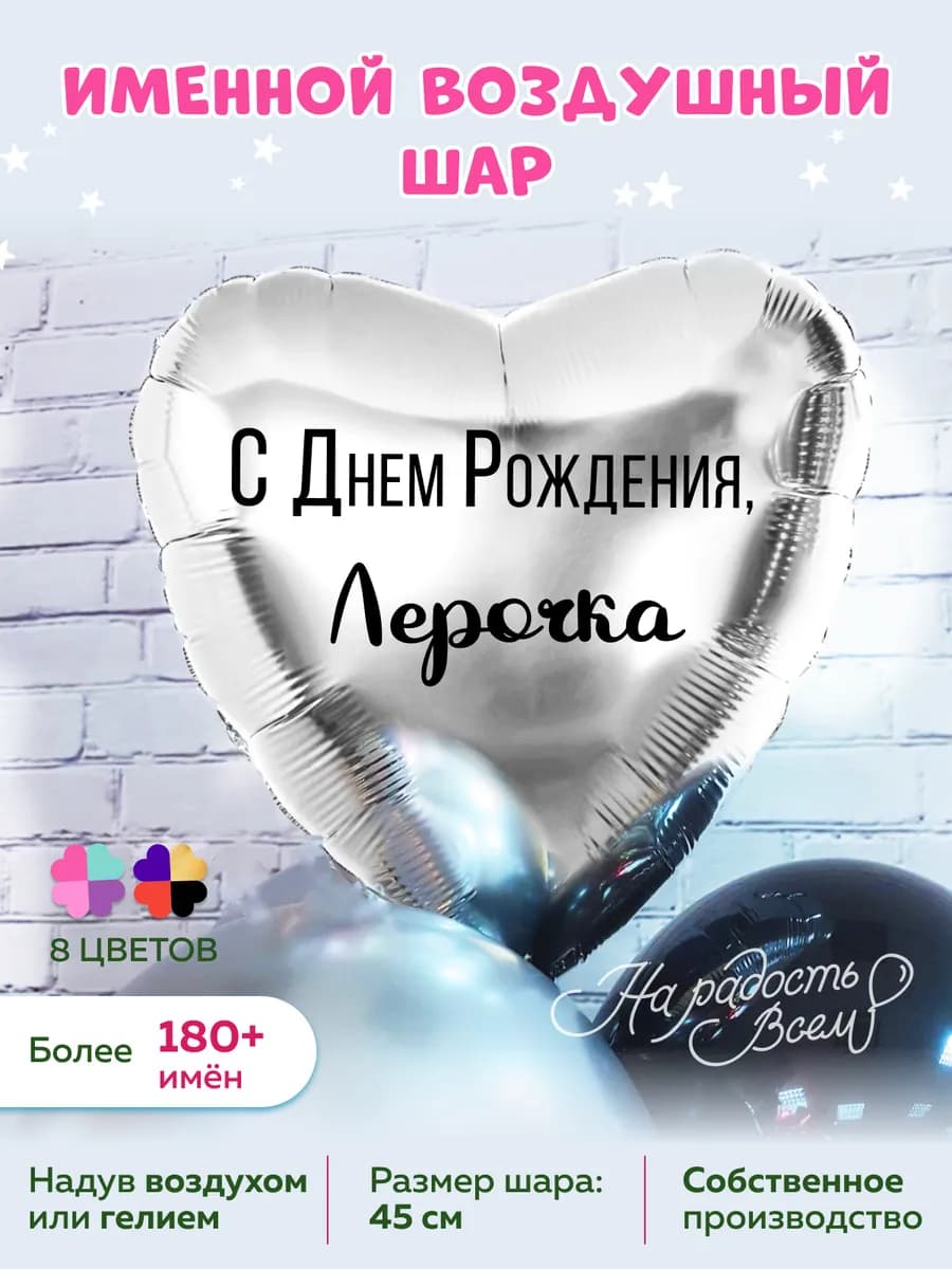 Воздушный шар сердце большое Лерочка Валерия Лера