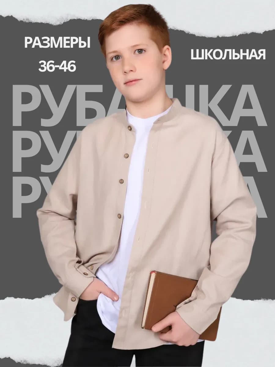 Рубашка школьная с длинным рукавом