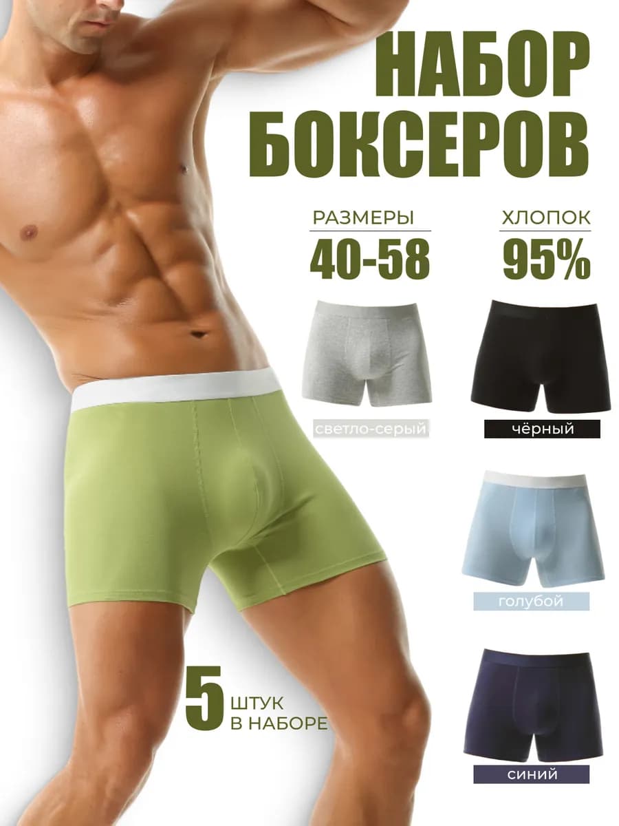 Трусы боксеры набор 5 шт