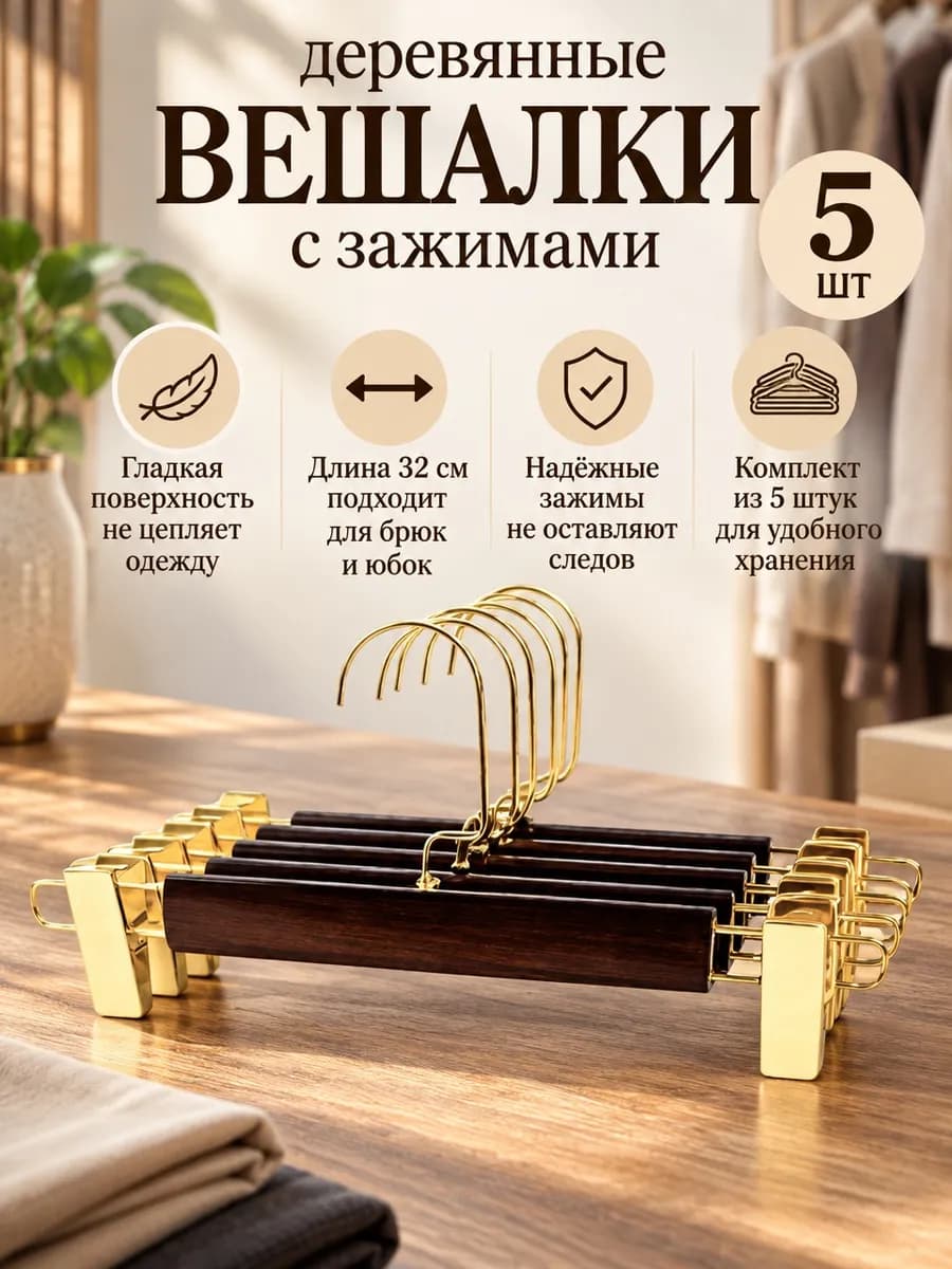 Вешалки для брюк и юбок с зажимами