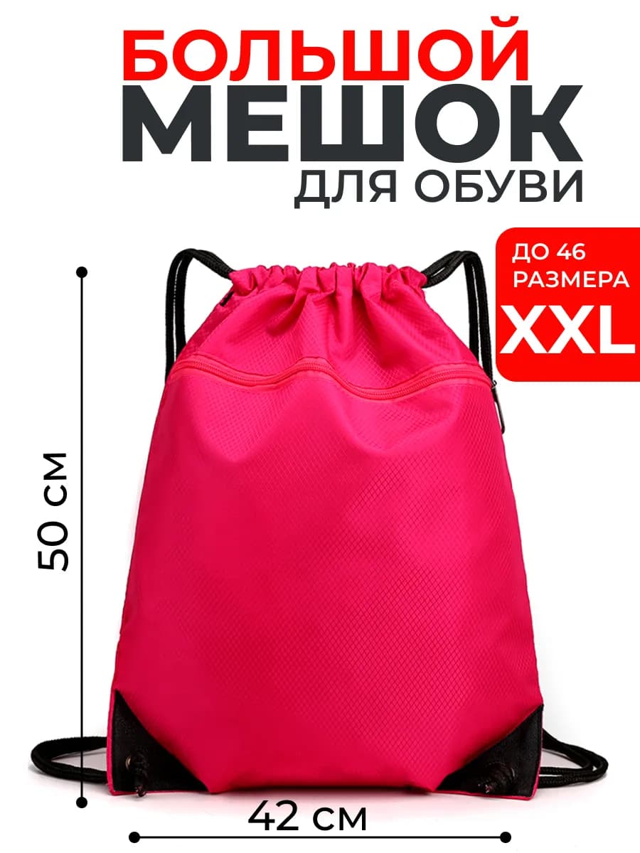 Мешок для обуви большой,сумка для сменки 50х42 см