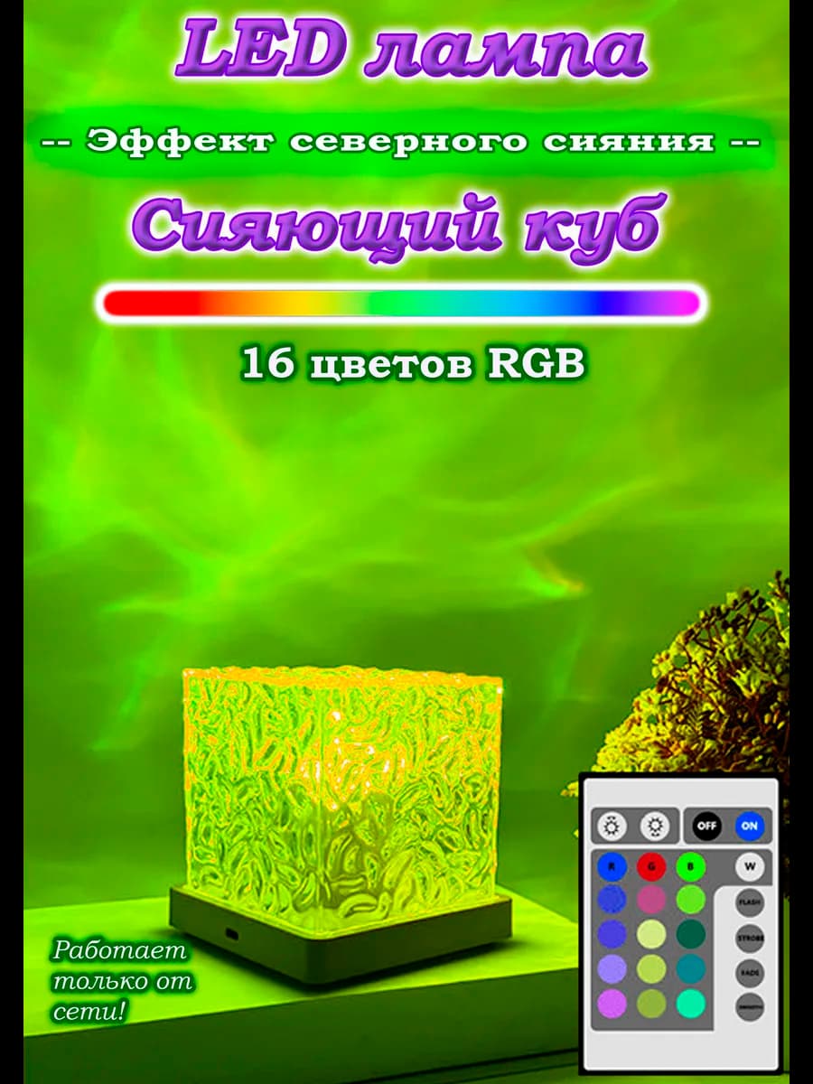 Подарок на Новый Год Ночник северное сияние куб