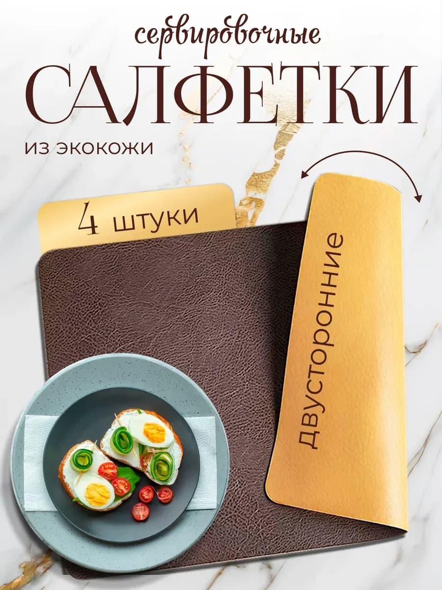 Сервировочные салфетки из экокожи плейсматы 4шт