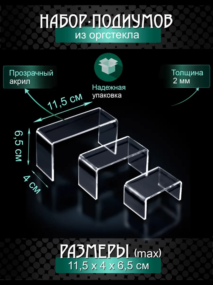 Набор подставок - подиумов из оргстекла
