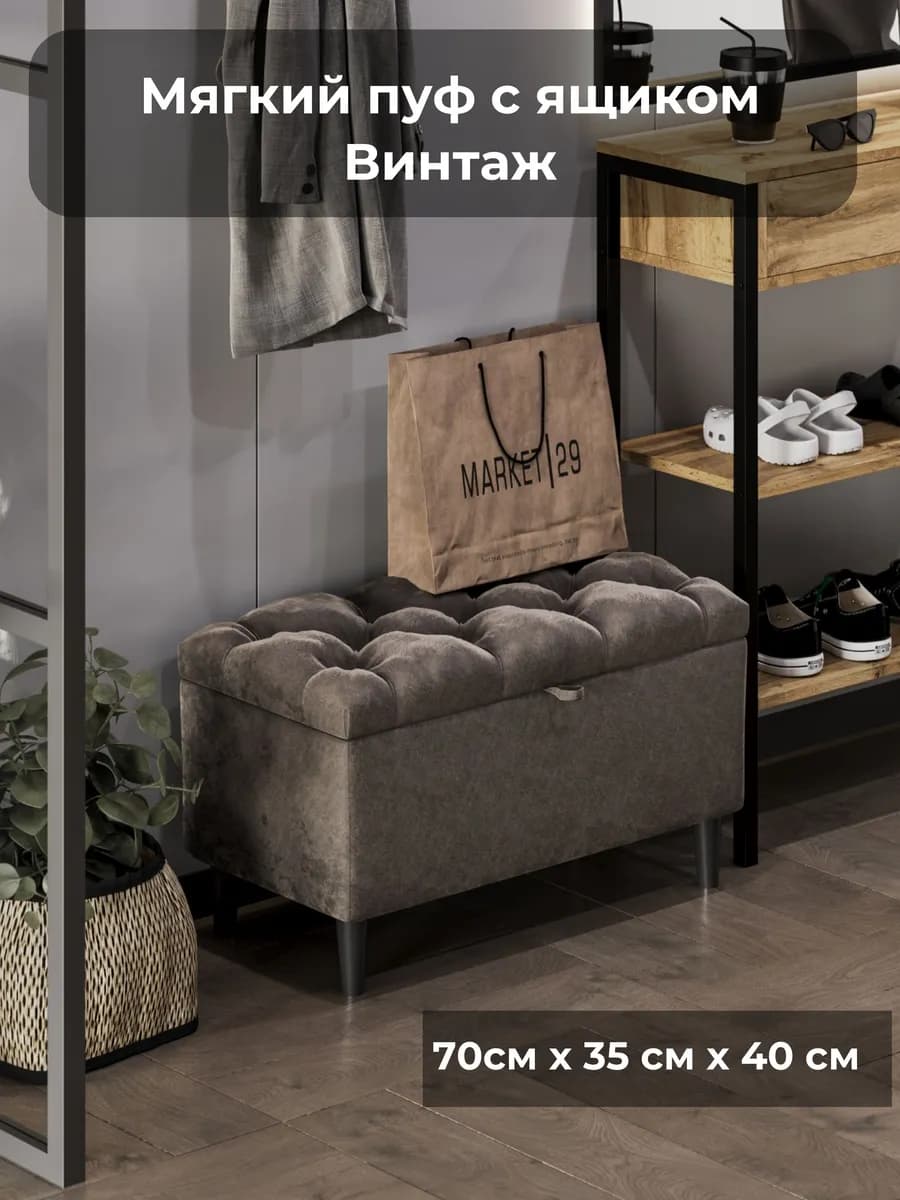 Пуфик-банкетка с ящиком на ножках