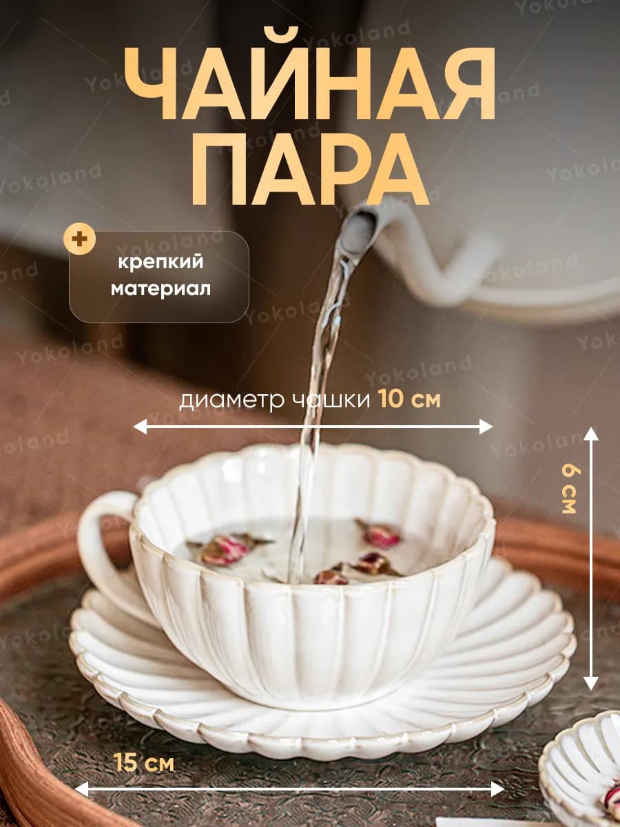 Подарочная чайная пара набор чашка с блюдцем 250 мл