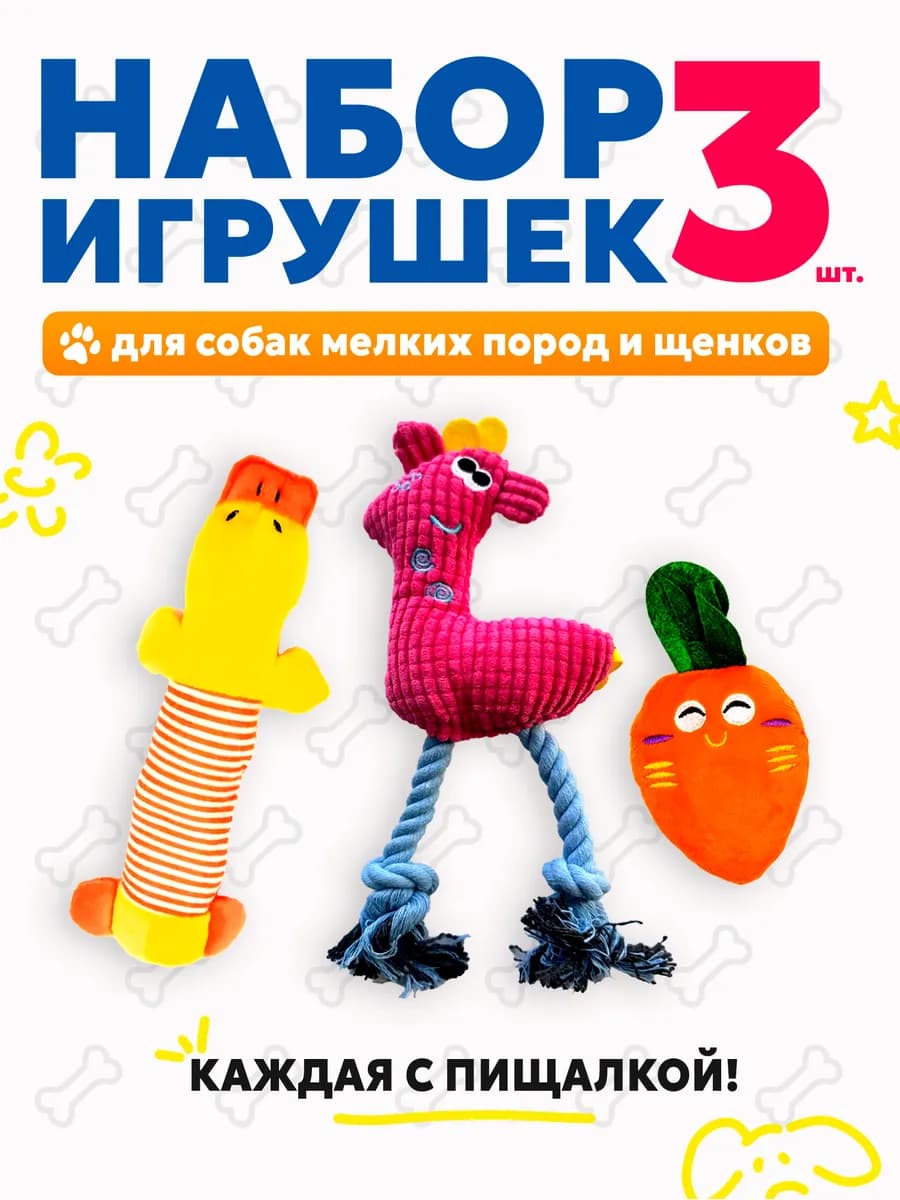 Набор мягких игрушек для собак и щенков 3 штуки