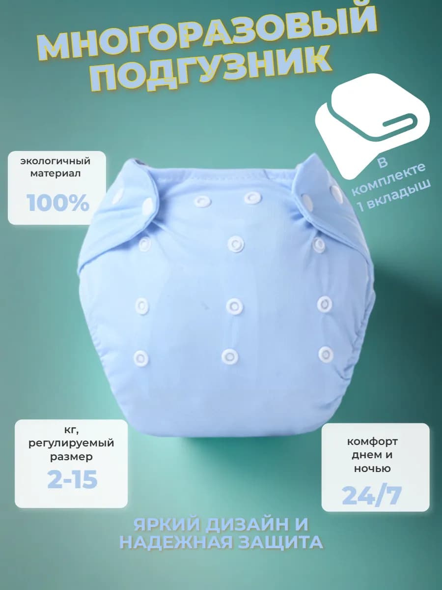 Подгузник многоразовый для новорожденных