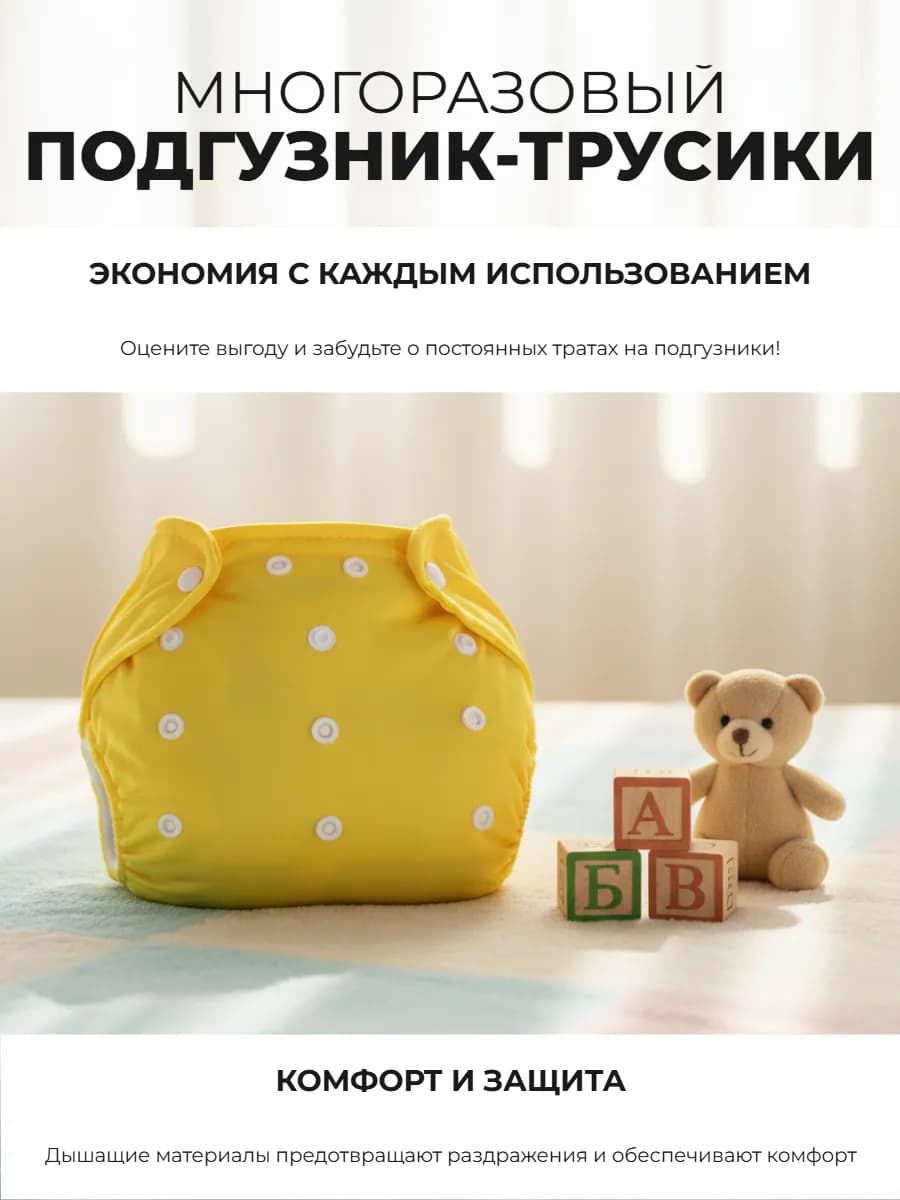 Подгузник - трусики для приучения к горшку многоразовый
