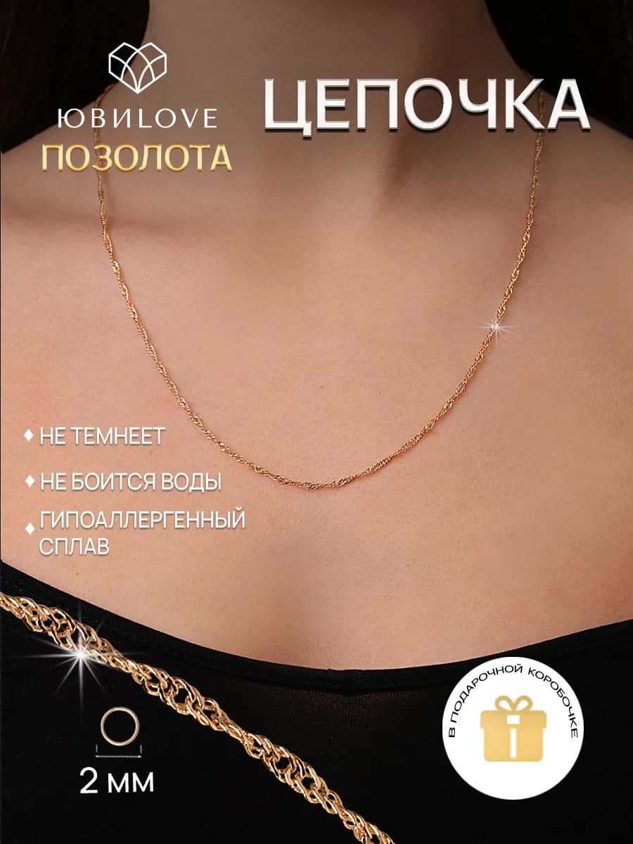 Цепочка на шею бижутерия под золото