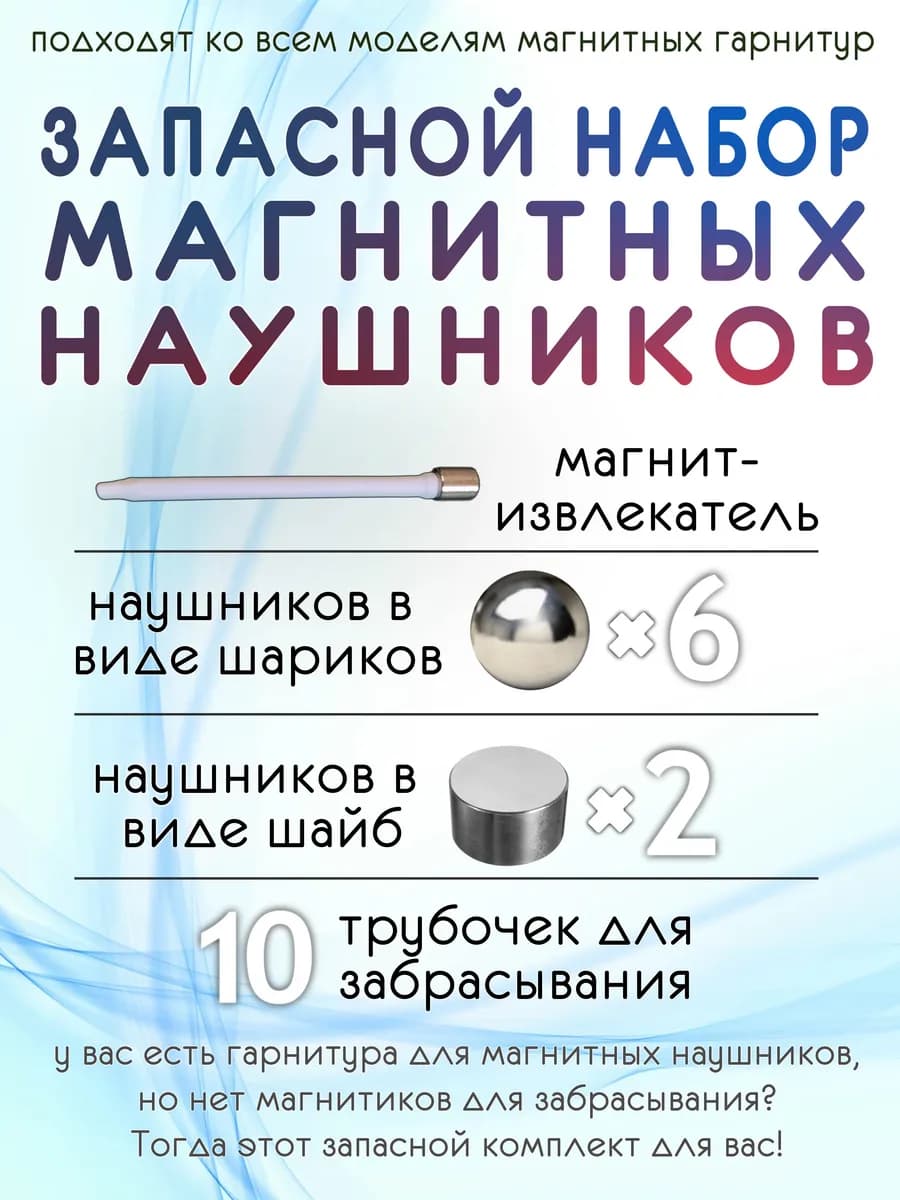 Микронаушник магнитный, шарики 8шт. Без Гарнитуры