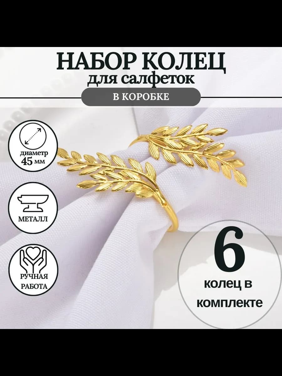 кольцо для салфеток 6 штук
