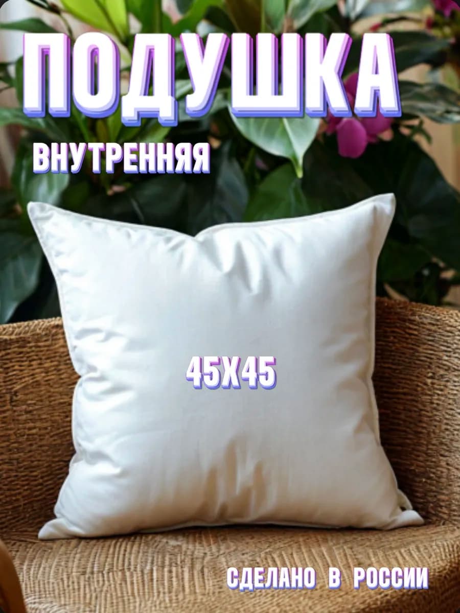 Подушка декоративная внутренняя 45х45 см