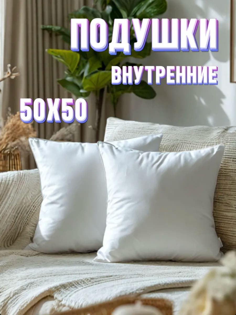 Подушка декоративная внутренняя 50х50см 2 шт