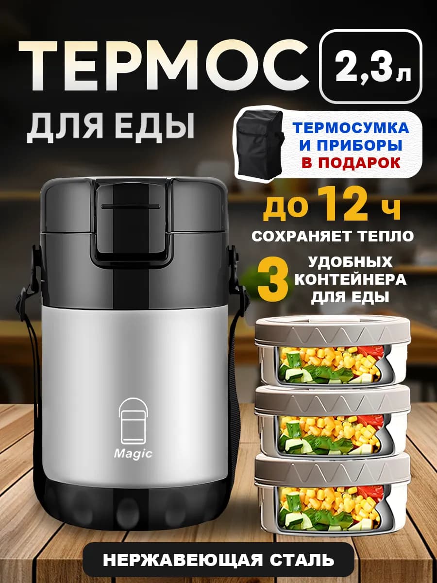 Термос 2,3 л для еды и супа с контейнерами - фото 1