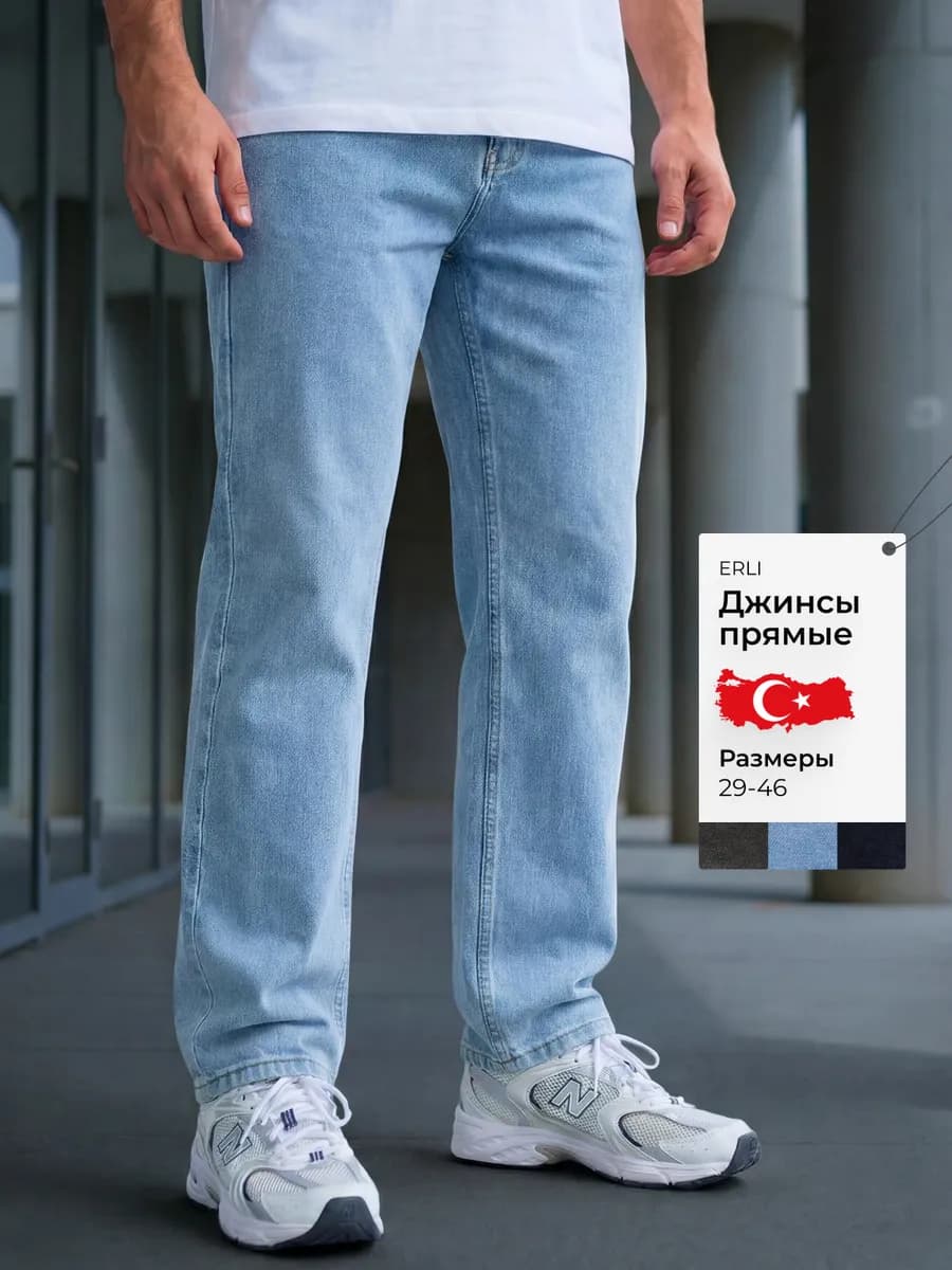 Джинсы прямые классические Турция - фото 1