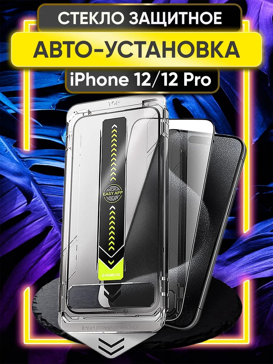 Защитное стекло на iphone 12 12 Pro с автоустановкой
