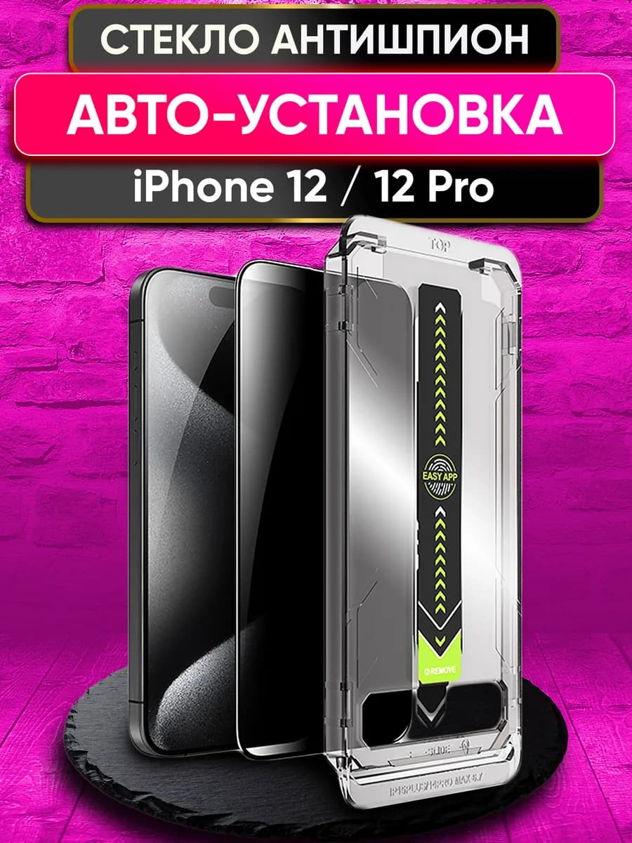 Защитное стекло на iphone 12 12 Pro Антишпион автоустановка