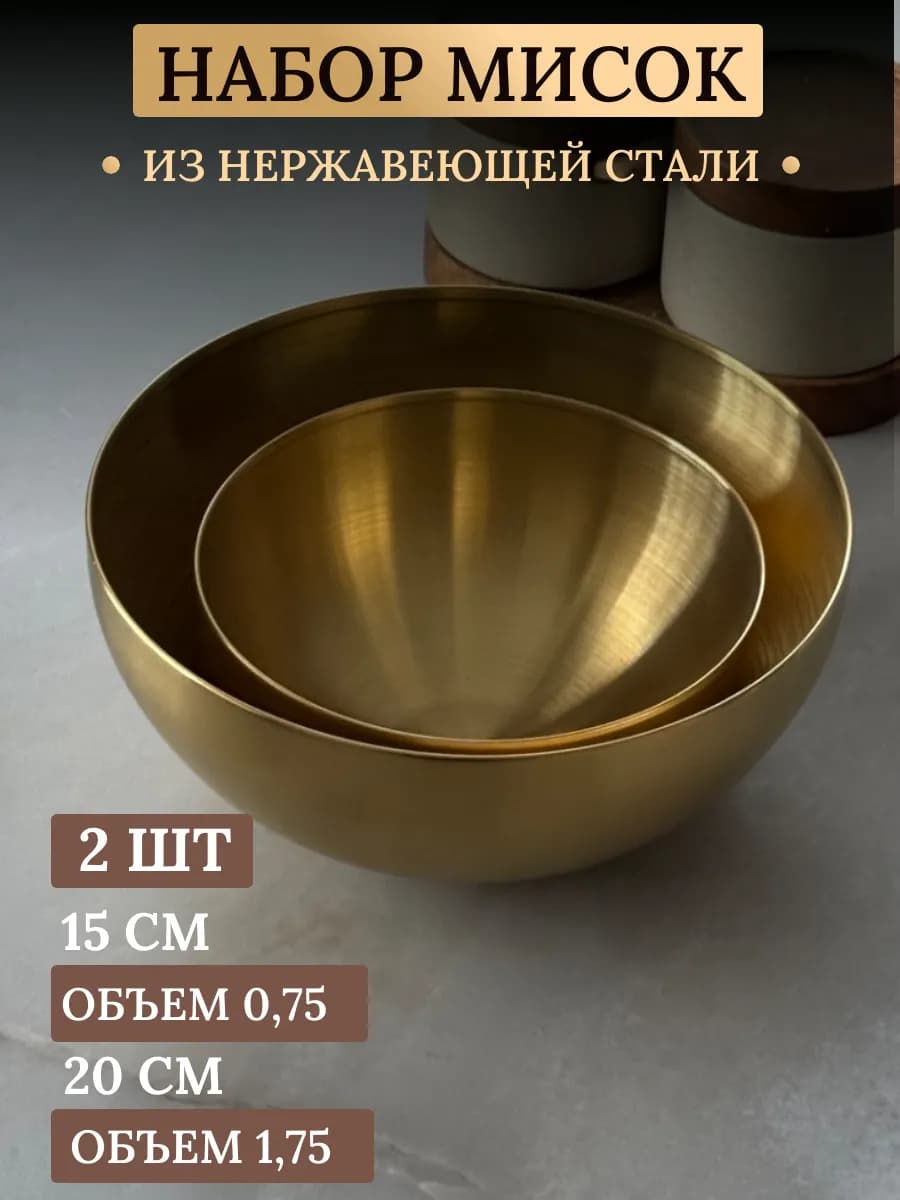 Набор мисок из нержавеющей стали