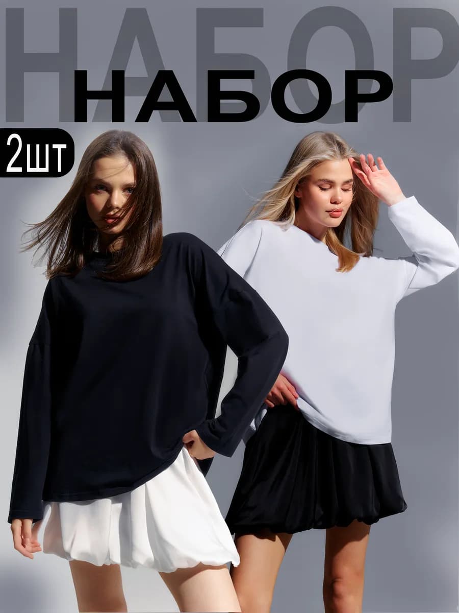 Набор лонгсливов 2 шт оверсайз