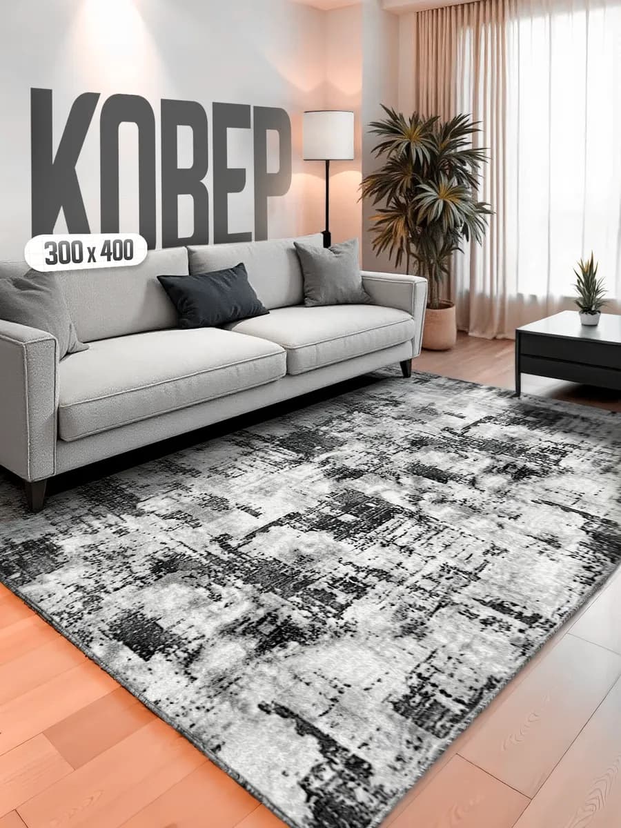 Ковер комнатный 300х400 для дома