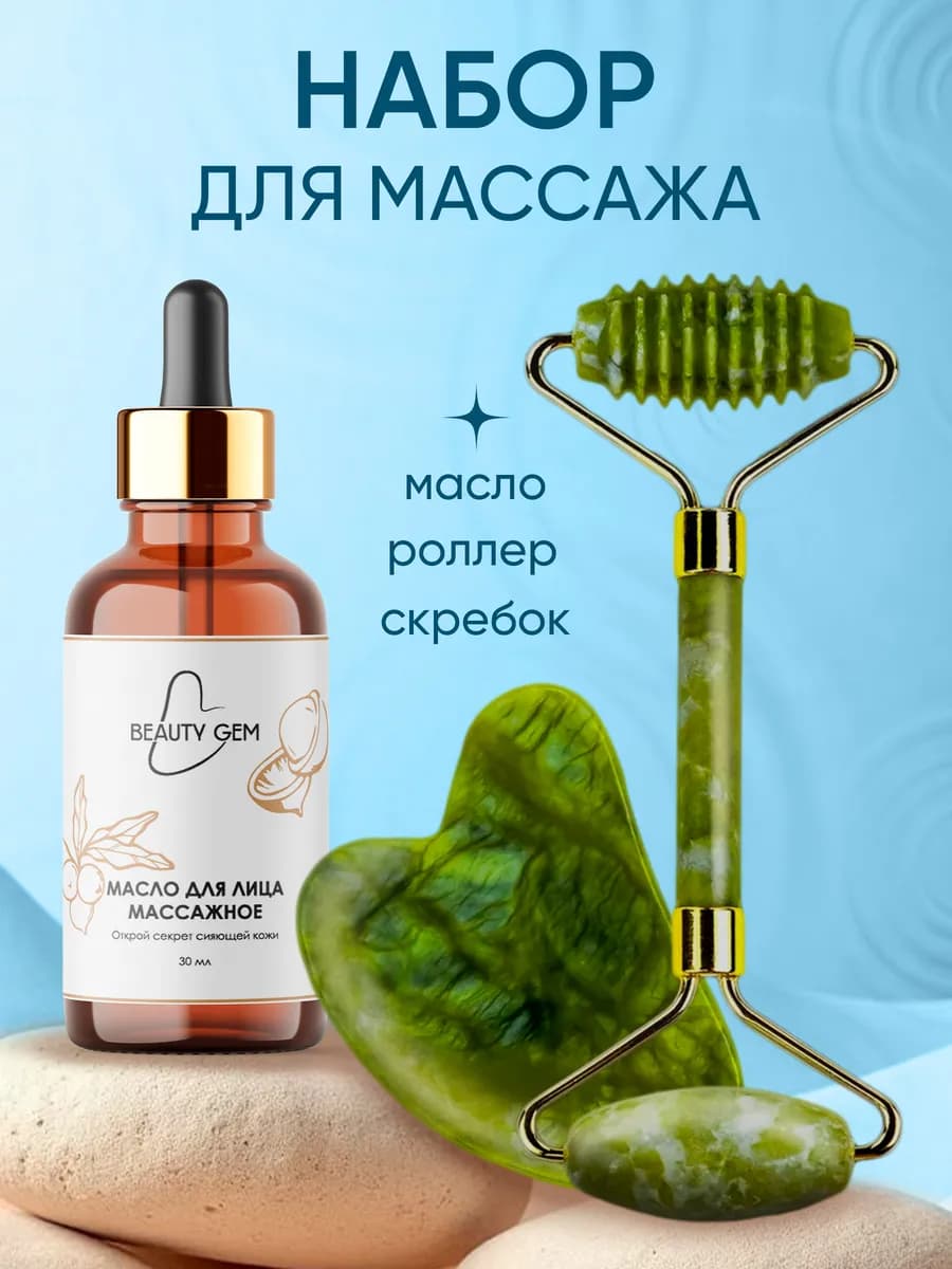 Массажный набор масло скребок Гуаша и ролик для массажа лица