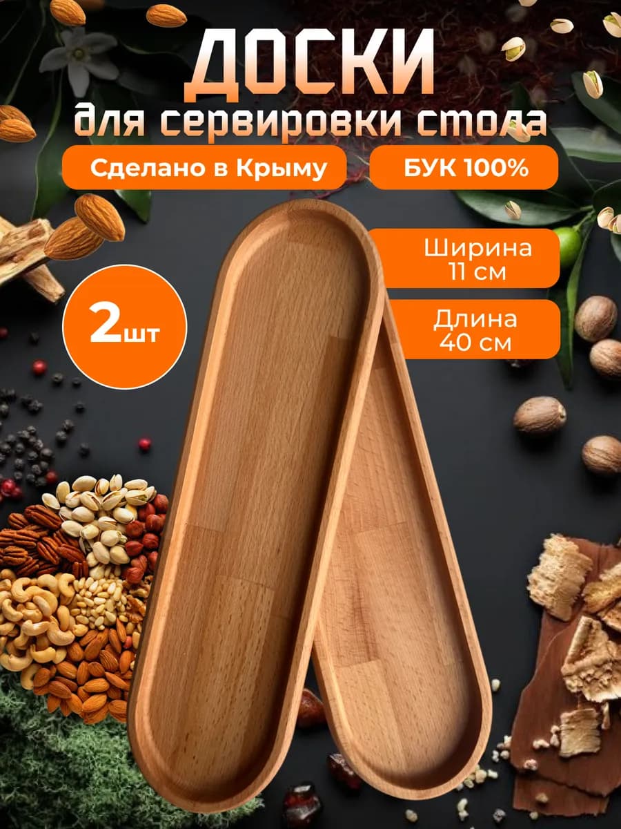 Доска сервировочная деревянная 2 шт