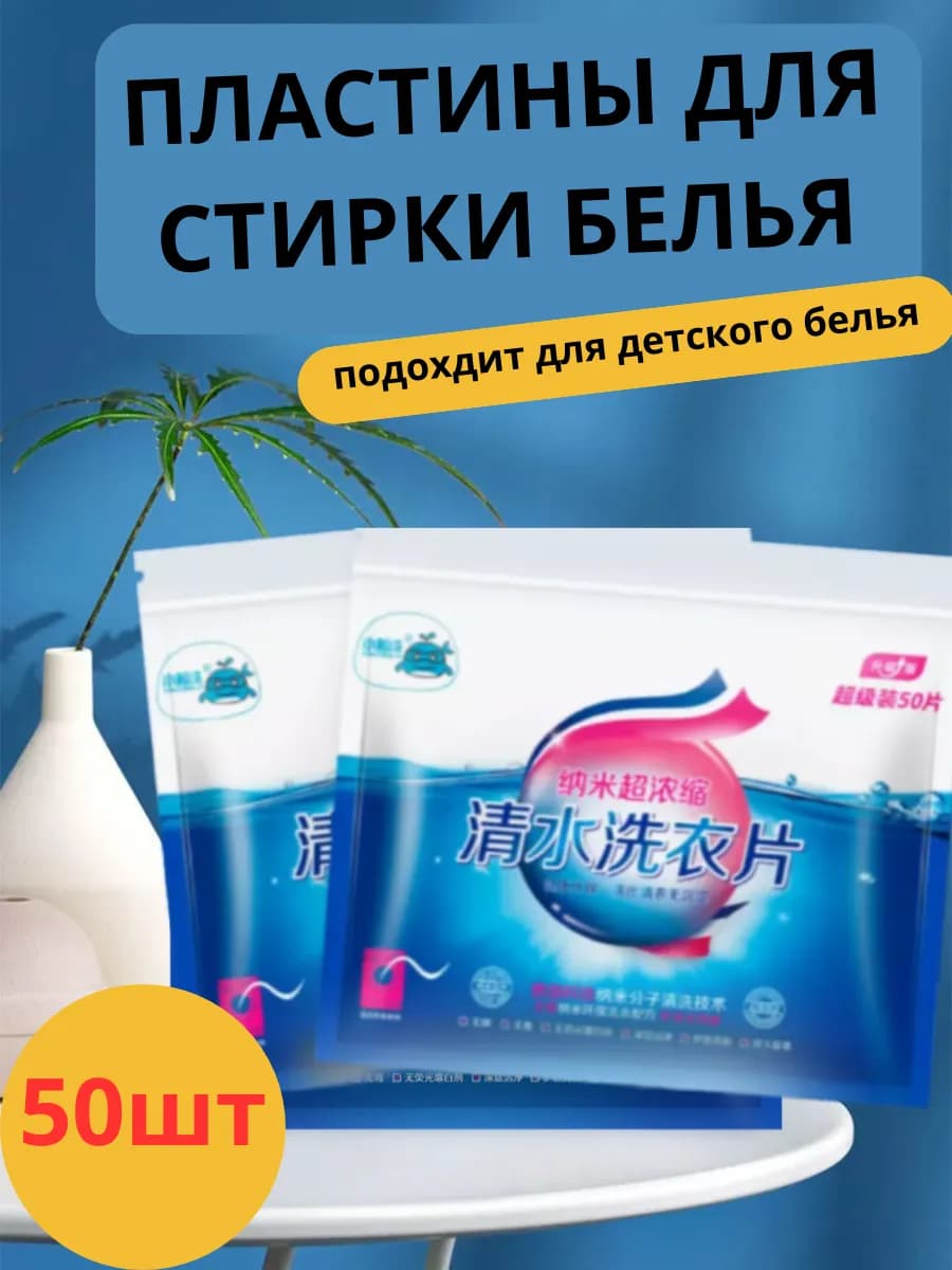 Пластины для стирки белья с кондиционером 50 шт