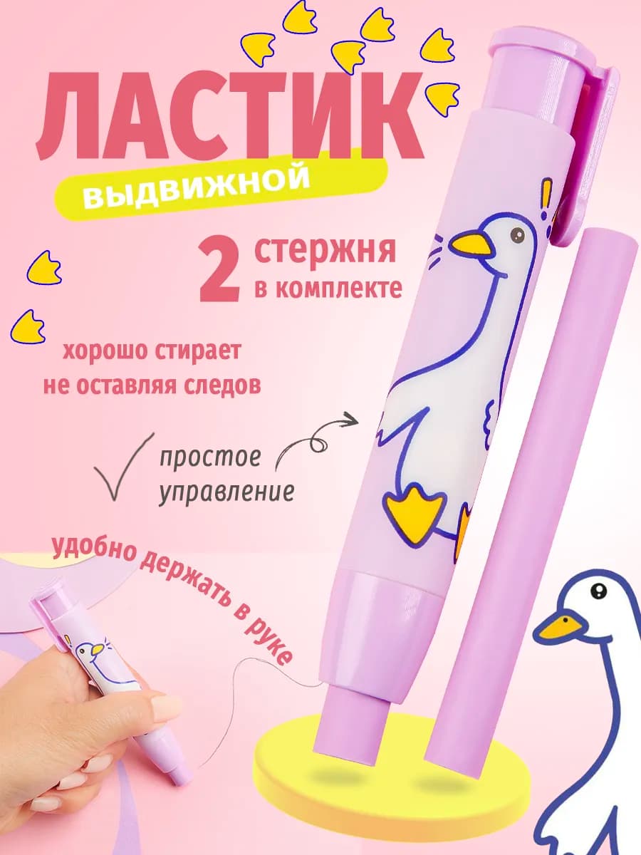 Выдвижной ластик школьный гусь