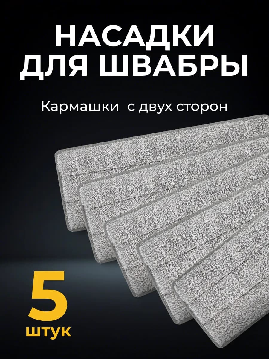 Тряпка насадка для швабры с отжимом