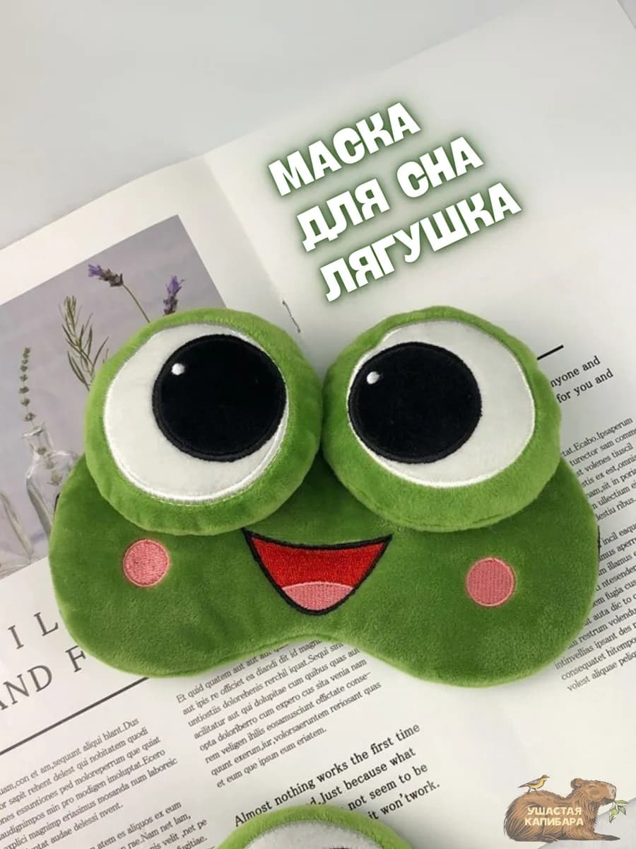 Прикольная Лягушка Маска для Сна с Вкладышем и Регулировкой
