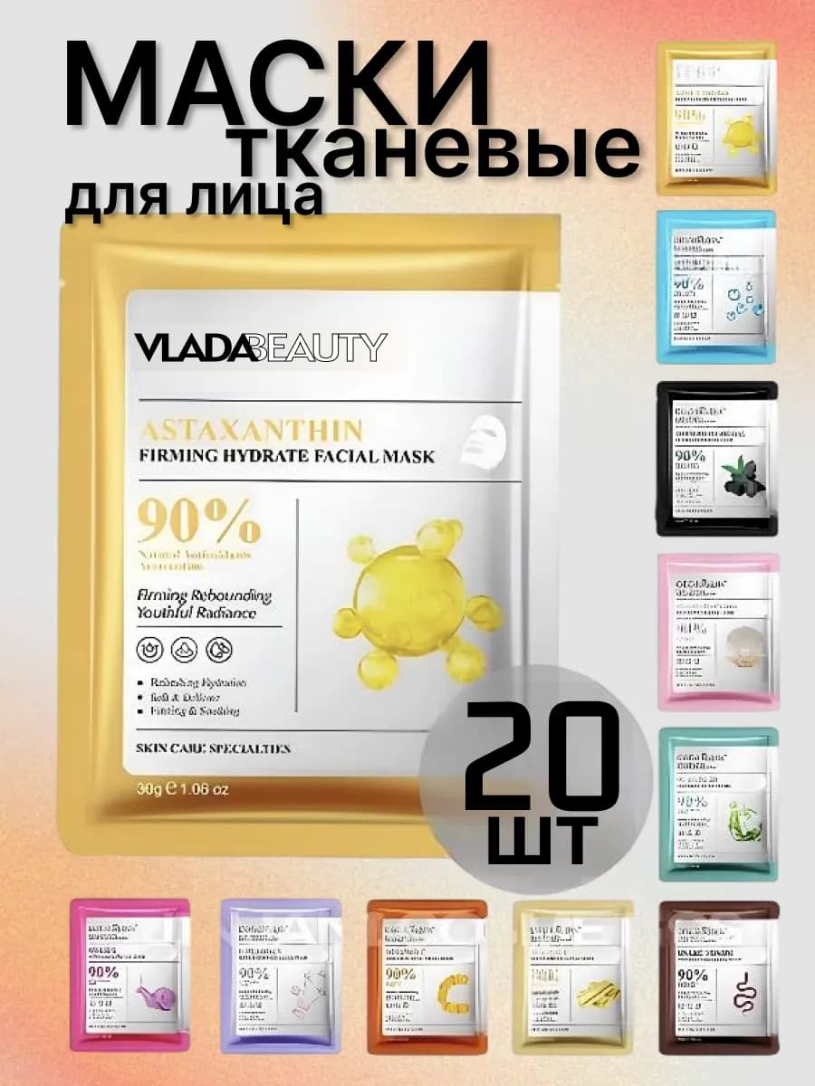 Маска для лица тканевые 20шт
