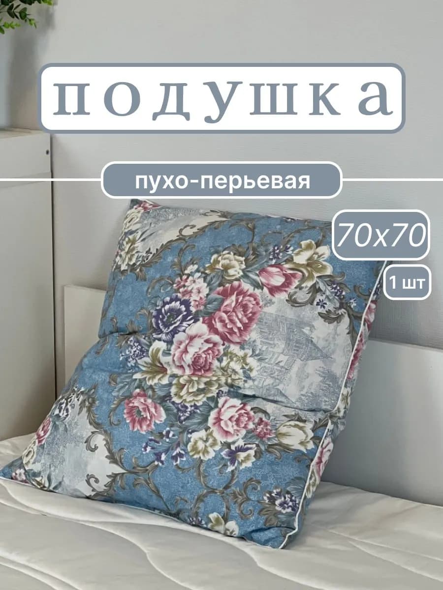 Подушка пух-перо для сна 70x70