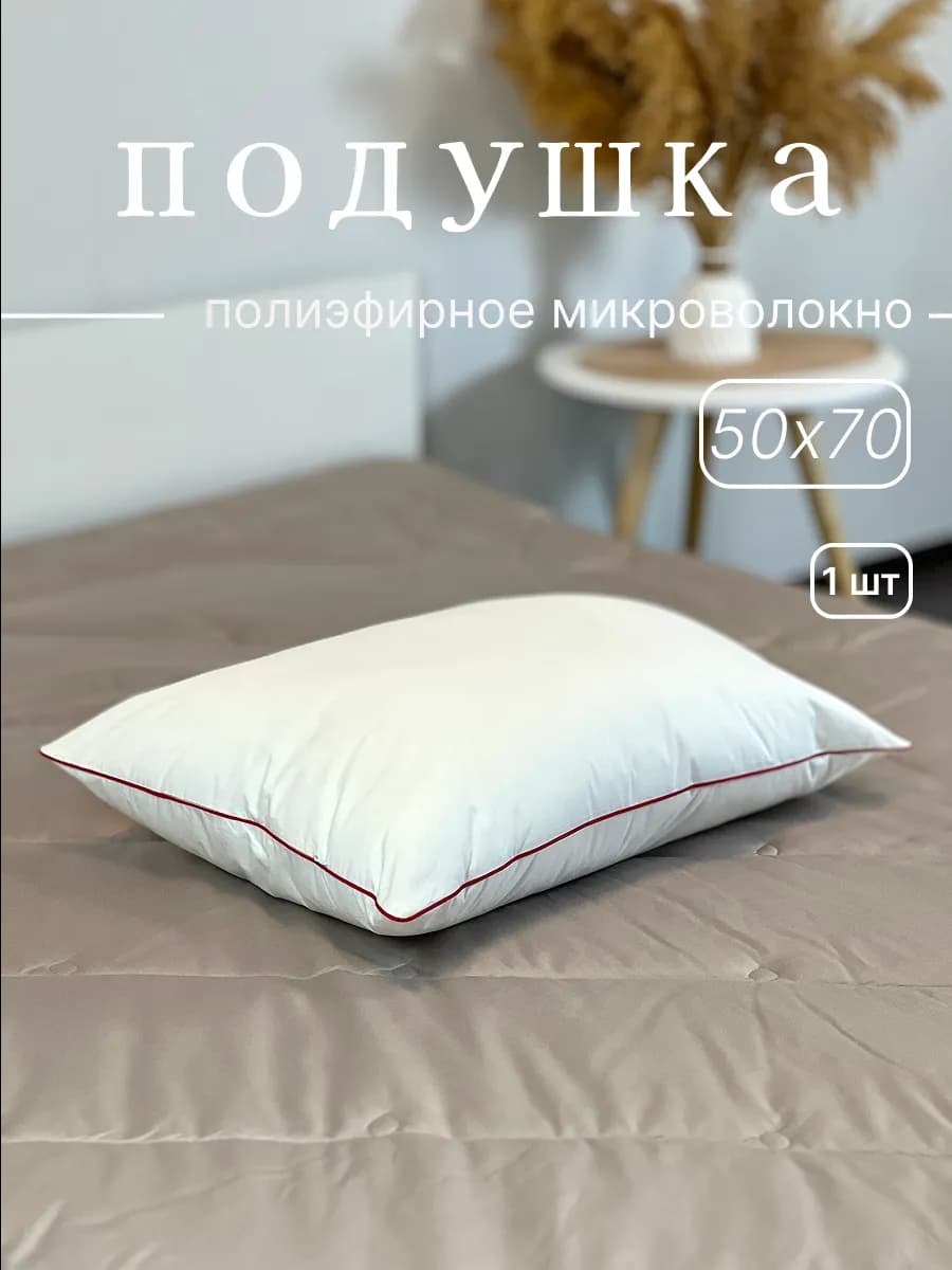 Подушка для сна 50x70 полиэфирное волокно