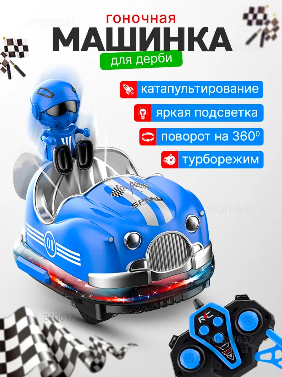 Машинка на пульте управления bumper cart