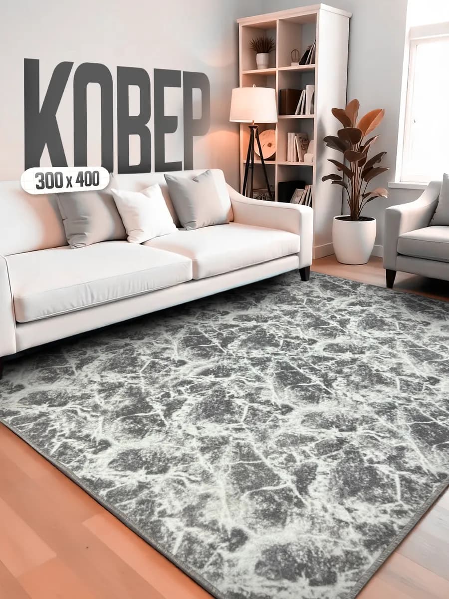 Ковер комнатный 300х400 для дома