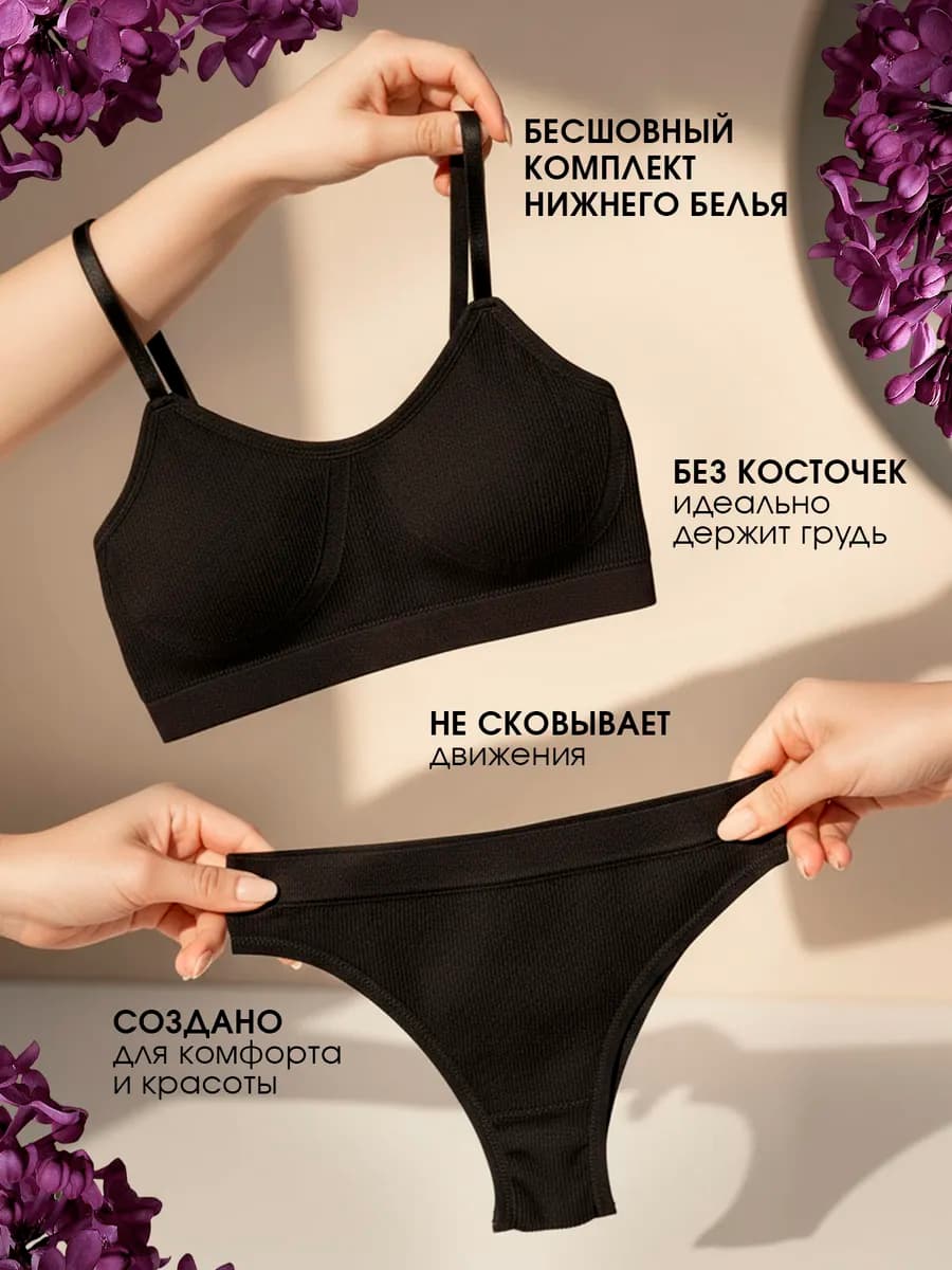Бесшовный комплект нижнего белья