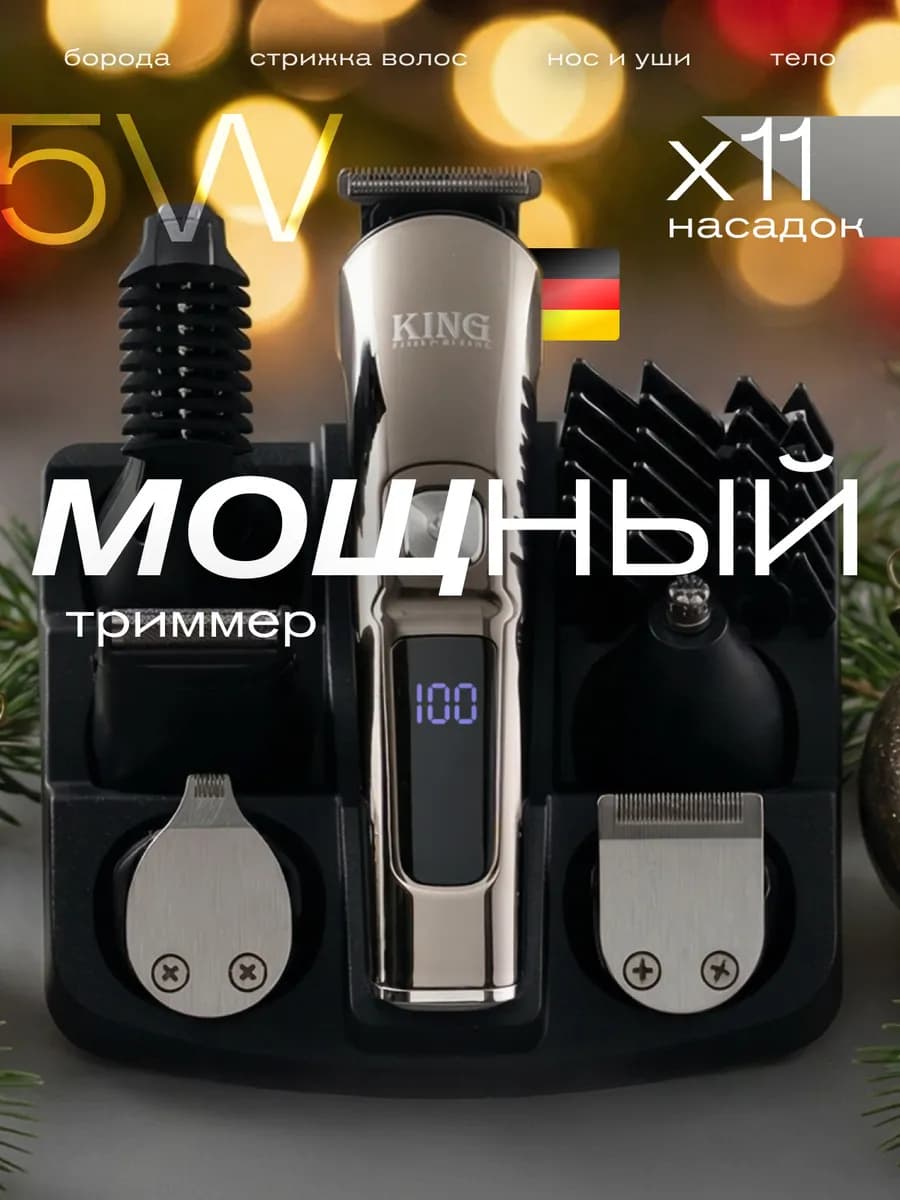 Триммер для бороды и лица