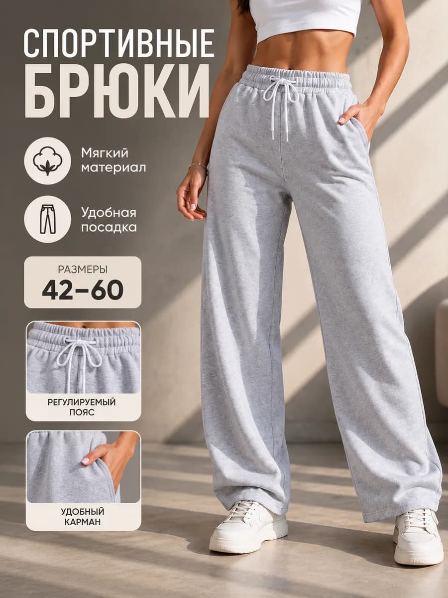 Спортивные брюки палаццо