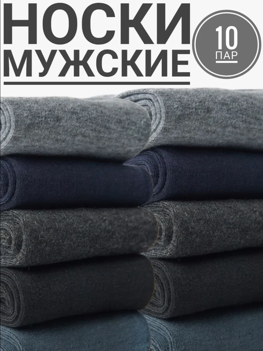 Носки набор 10 пар хлопок