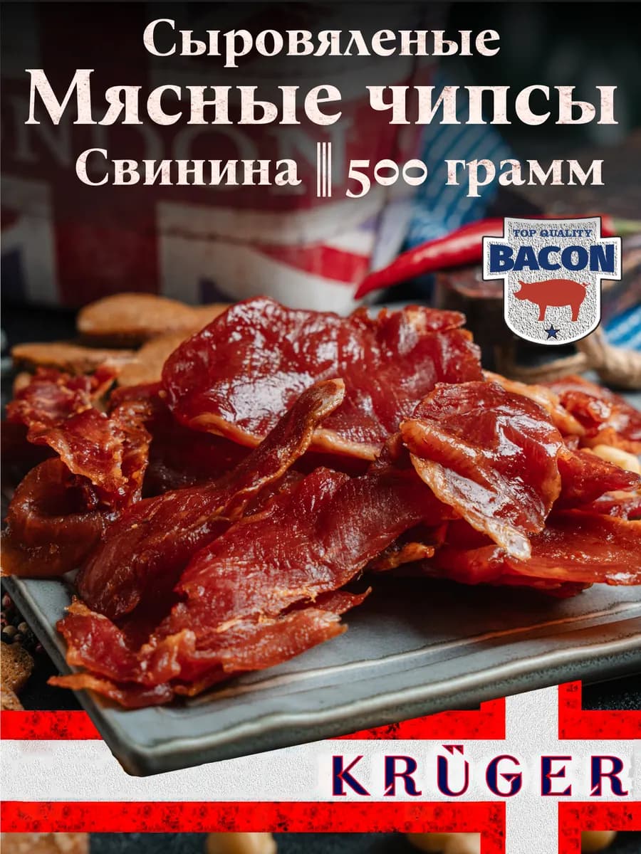 Мясной продукт из свинины KRUGER чипсы "Кавказ" в у 500 гр