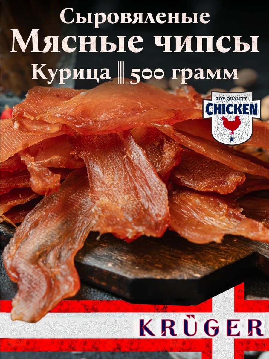 Чипсы KRUGER из мяса птицы (курица) "Кавказ" в у 500 гр