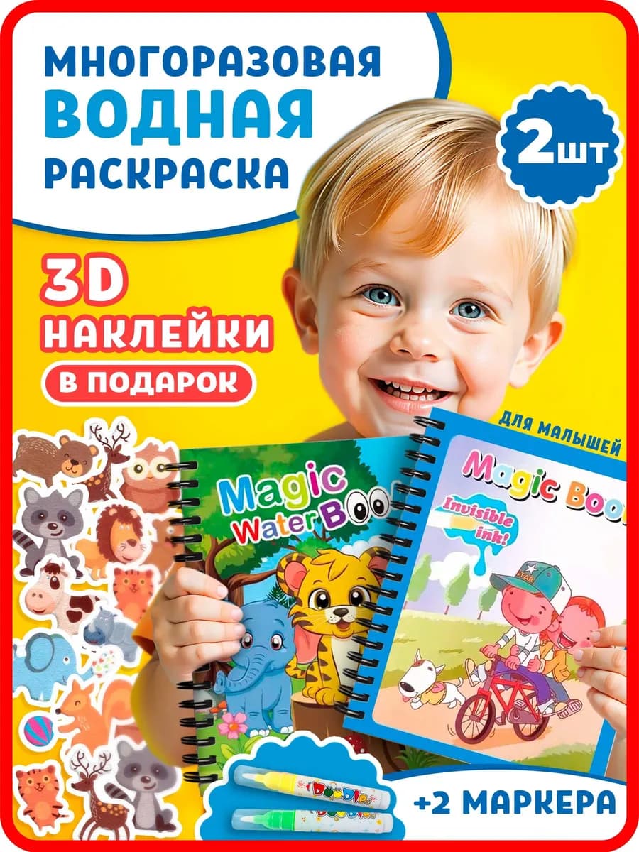 Водная многоразовая раскраска для малышей набор 2 шт