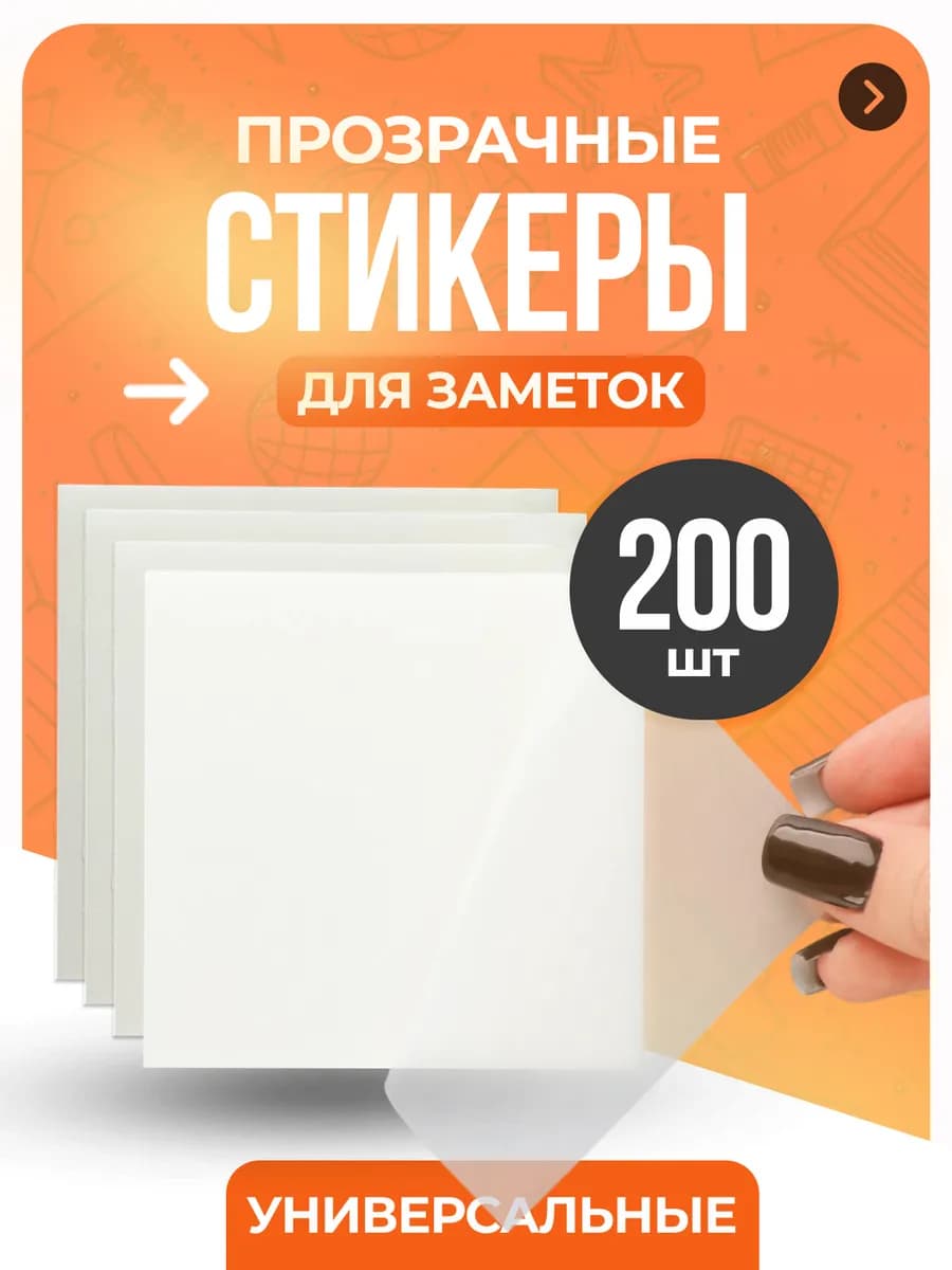 Стикеры для заметок прозрачные закладки клейкие