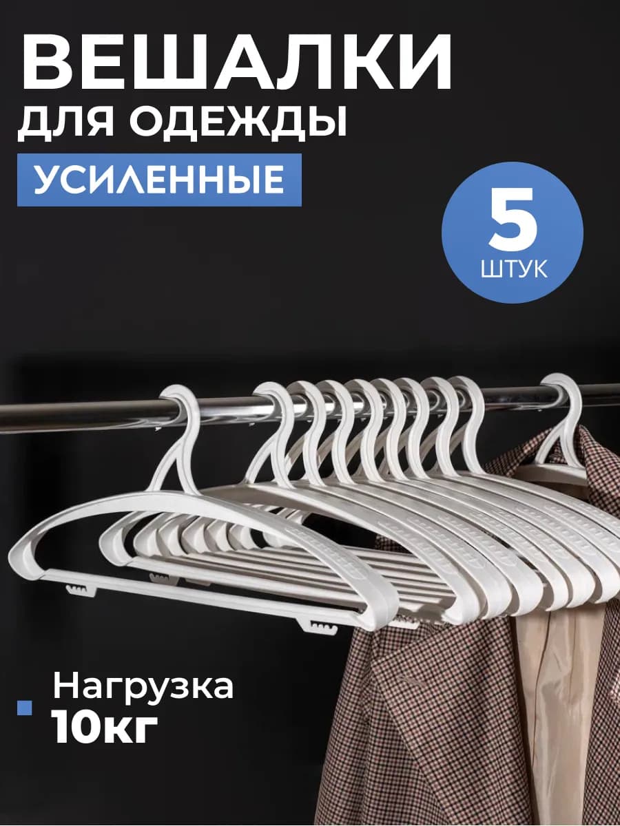 Вешалка плечики для одежды взрослые набор 5 шт