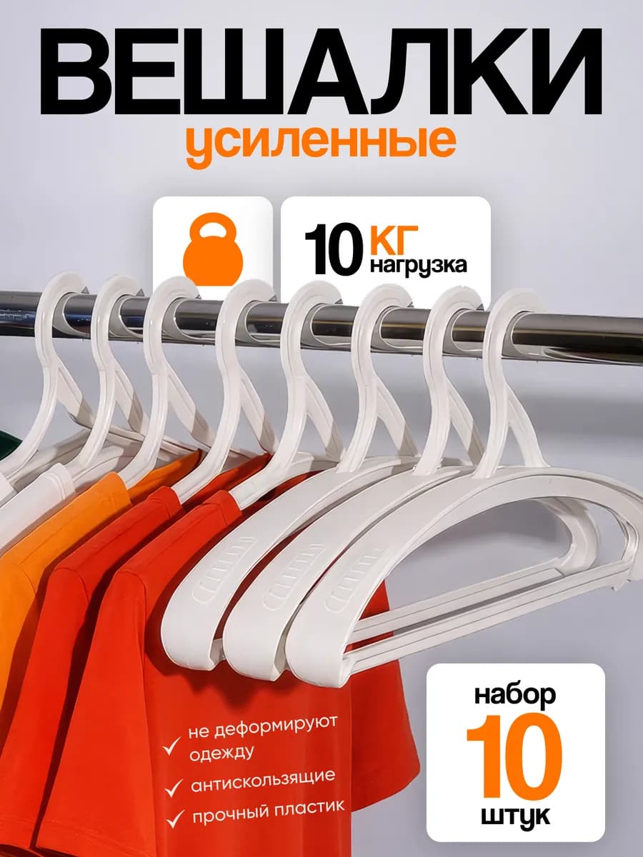 Вешалки плечики для одежды взрослые набор пластиковые 10 шт - фото 1