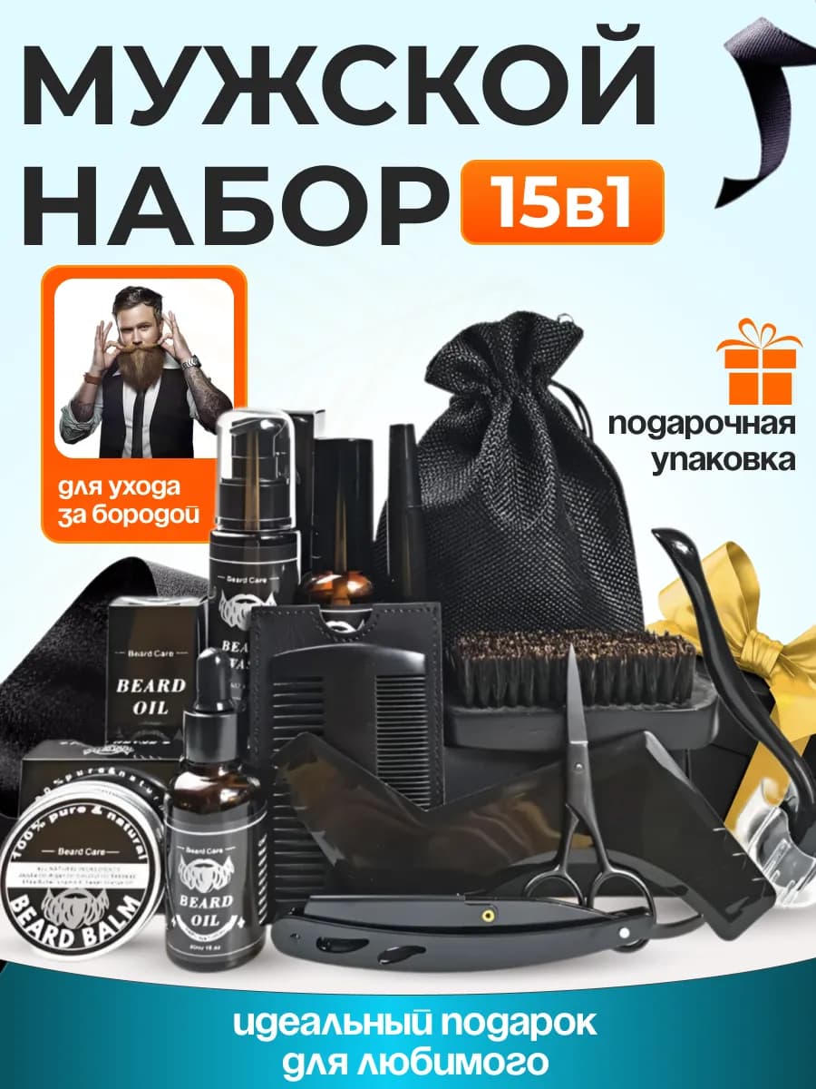 Набор для ухода за бородой и усами