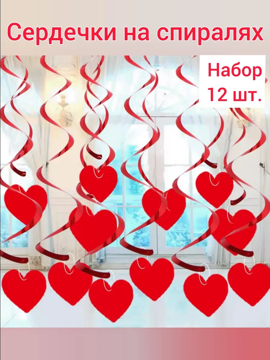 Гирлянда сердечки подвесные на спиралях