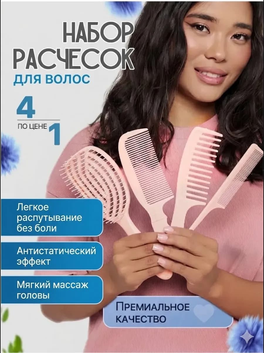 Набор расчесок для волос 4 штуки